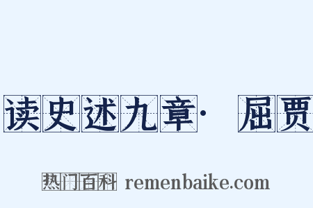 读史述九章·屈贾是什么意思的图片